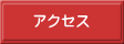 米農家ヤマサン　アクセス