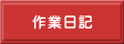 米農家ヤマサン　作業日記へ