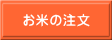 米農家ヤマサン　お米の注文へ