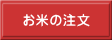 米農家ヤマサン　お米の注文